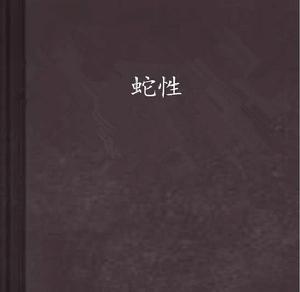蛇性 蛇性