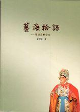 於萬增《筆談京劇小生》