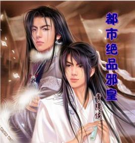 都市邪皇 都市邪皇