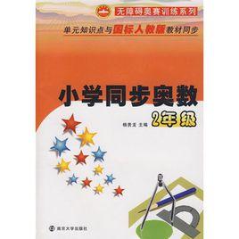 國小同步奧數:2年級 國小同步奧數:2年級
