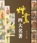 煙畫四大名著 煙畫四大名著