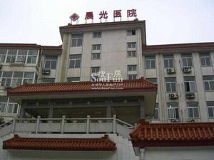 南京晨光醫院 南京晨光醫院