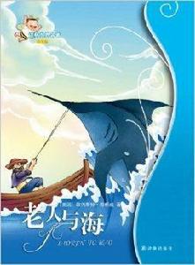 譯林世界名著：老人與海