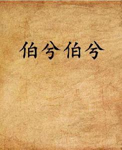 伯兮伯兮 伯兮伯兮