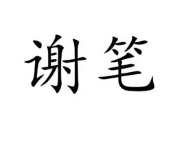 謝筆 謝筆