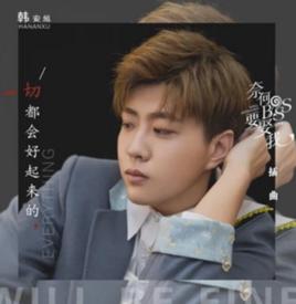 一切都會好起來的 一切都會好起來的