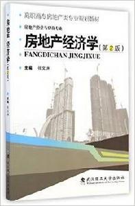 房地產經濟學（第2版）[武漢理工大學出版社出版圖書]