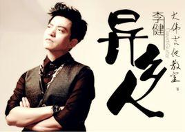 異鄉人[李健演唱歌曲]