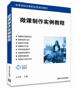 微課製作實例教程 微課製作實例教程