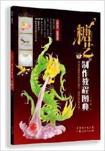 糖藝製作教程圖典 糖藝製作教程圖典