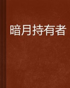 暗月持有者 暗月持有者
