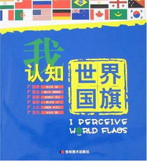 我認知世界國旗 我認知世界國旗