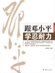 《學習鄧小平:跟鄧小平學忍耐力》 《學習鄧小平:跟鄧小平學忍耐力》