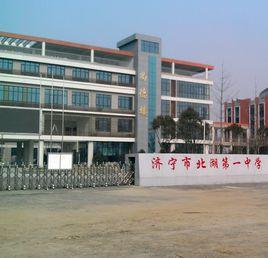 濟寧市北湖中學 濟寧市北湖中學