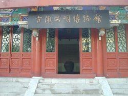 古陶文明博物館