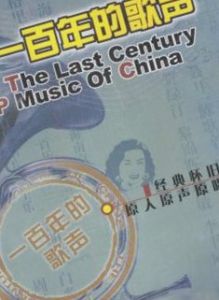 一百年的歌聲 一百年的歌聲