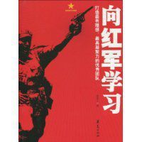 向紅軍學習 向紅軍學習