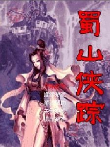 《蜀山俠蹤》 《蜀山俠蹤》