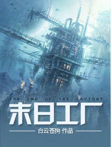 末日工廠