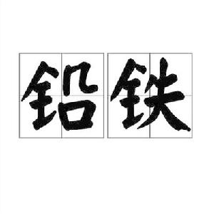 鉛鐵 鉛鐵
