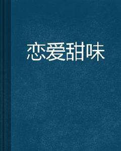戀愛甜味 戀愛甜味