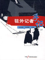 駐外記者 駐外記者