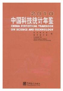 中國科技統計年鑑2010 中國科技統計年鑑2010