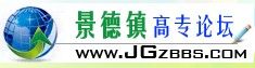 景德鎮高等專科學校論壇 景德鎮高等專科學校論壇