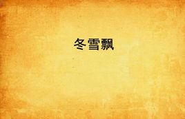 冬雪飄 冬雪飄
