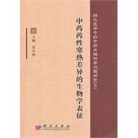 中藥藥性寒熱差異的生物學表征 中藥藥性寒熱差異的生物學表征