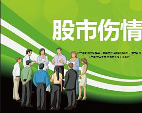 股市傷情假 股市傷情假