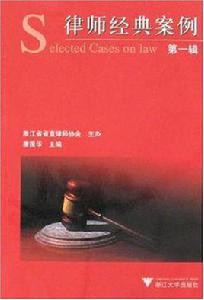 律師經典案例(第1輯) 律師經典案例(第1輯)