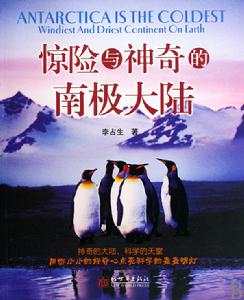 《驚險與神奇的南極大陸》