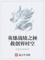 英雄戰績之拯救創界時空 英雄戰績之拯救創界時空