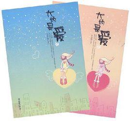 大約是愛(全二冊) 大約是愛(全二冊)