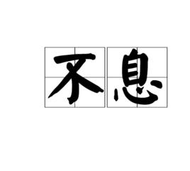 不息[詞語]