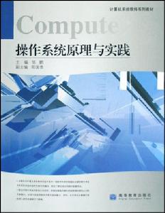 作業系統原理與實踐