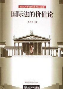 國際法的價值論 國際法的價值論