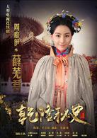 乾隆秘史[2013年尤小剛執導電視劇]