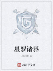 星羅諸界