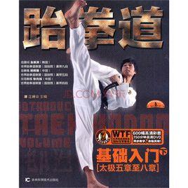 跆拳道基礎入門:太極五章至八章 跆拳道基礎入門:太極五章至八章