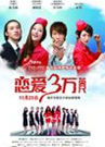 戀愛三萬英尺
