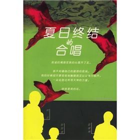 《夏日終結的合唱》 《夏日終結的合唱》
