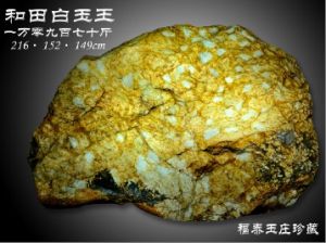 和田白玉王 和田白玉王