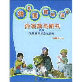 幼稚園區域活動的實踐與研究(全兩冊) 幼稚園區域活動的實踐與研究(全兩冊)