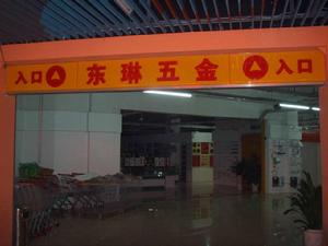 東琳五金批發市場 東琳五金批發市場