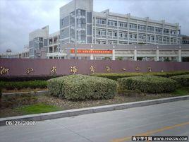 海寧市第一中學 海寧市第一中學