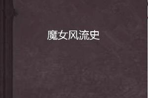魔女風流史 魔女風流史