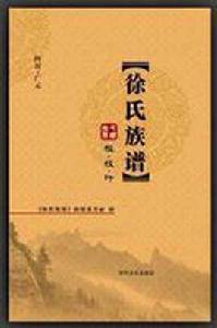 徐氏族譜 徐氏族譜