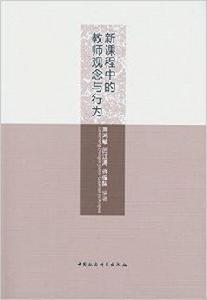新課程中的教師觀念與行為 新課程中的教師觀念與行為